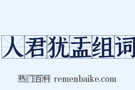 人君犹盂组词是什么意思的图片
